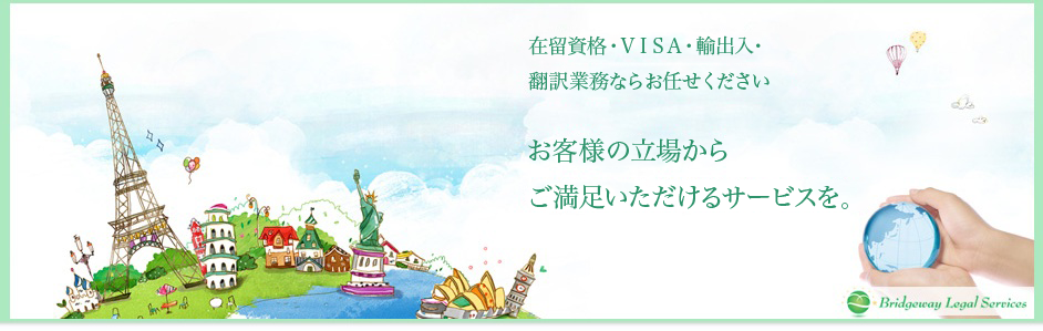 在留資格・VISA・輸出入・翻訳業務ならお任せください